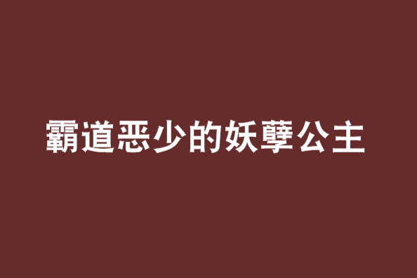 霸道惡少的妖孽公主