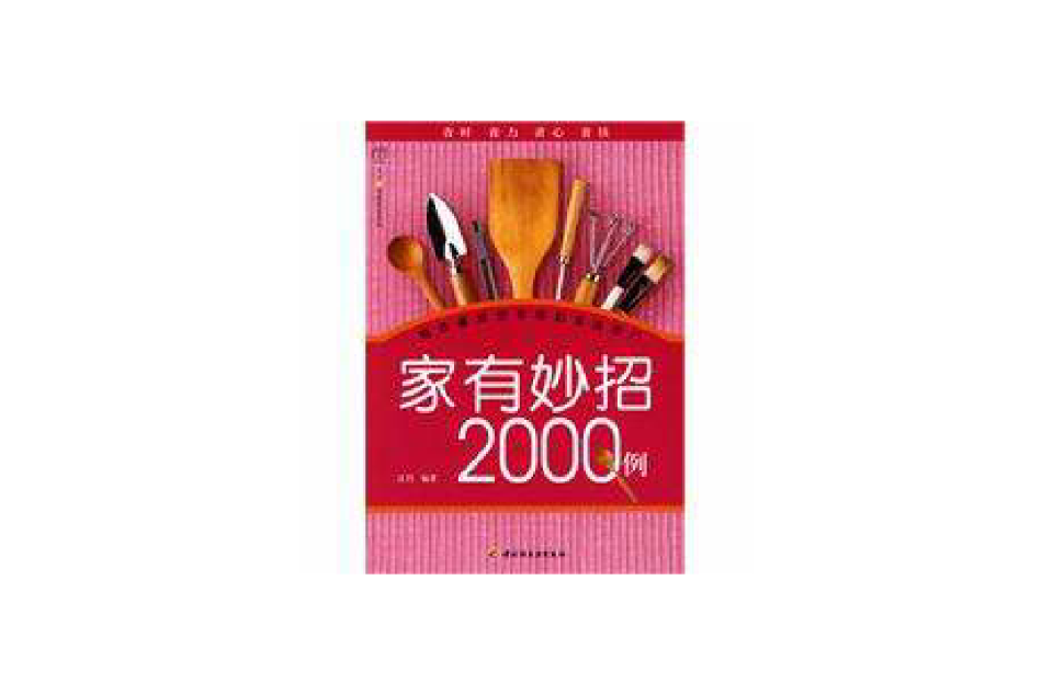 家有妙招2000例漢竹