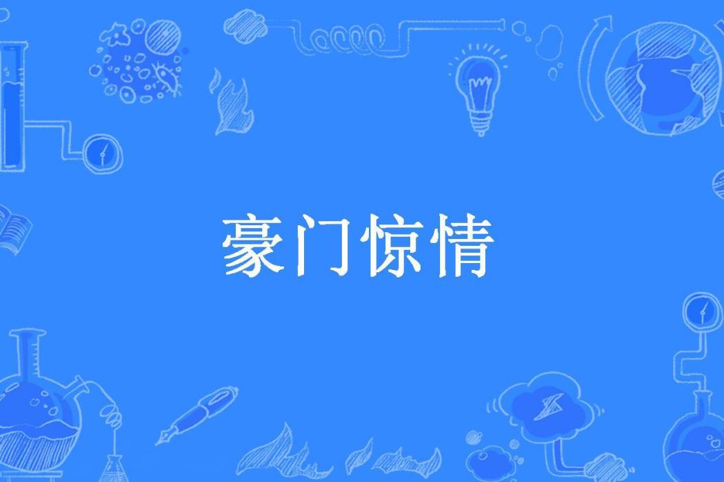 豪門驚情(呢絨料兔子所著小說)