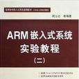 ARM嵌入式系統實驗教程（二）