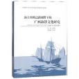 海上絲綢之路視野下的廣西海洋文化研究（2011-2015年）