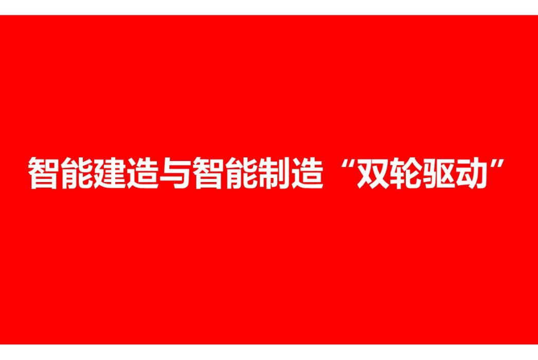 智慧型建造與智慧型製造“雙輪驅動”