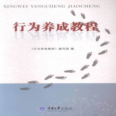 行為養成教程(2014年重慶大學出版社出版的圖書)