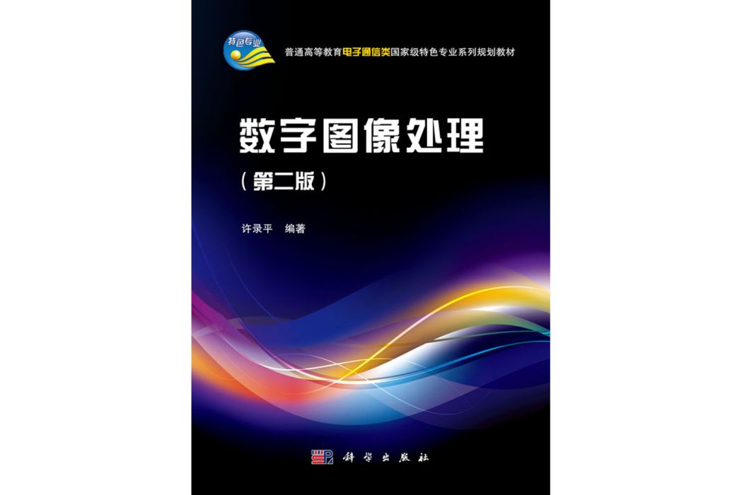 數字圖像處理（第二版）(2007年科學出版社出版的圖書)