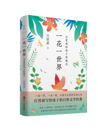 一花一世界：汪曾祺給孩子的散文