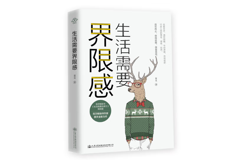 生活需要界限感(2020年人民交通出版社股份有限公司出版的圖書)