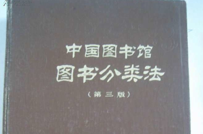 《中國圖書館圖書分類法》 （第三版）