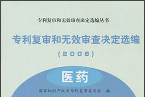 專利複審和無效審查決定選編（2006醫藥）