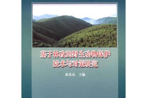 基於林改的野生動物保護技術與對策研究