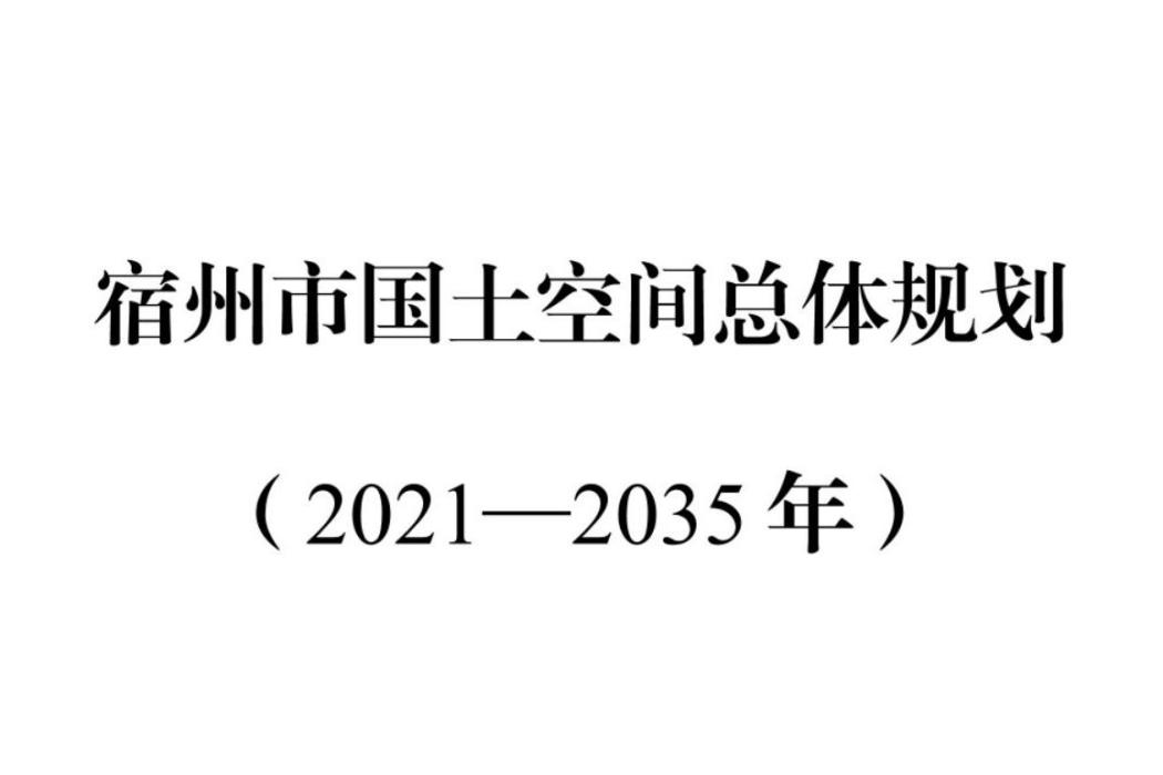 宿州市國土空間總體規劃（2021—2035年）