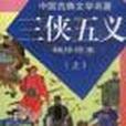 三俠五義（上下，袖珍繪本）(2001年少年兒童出版社出版的圖書)