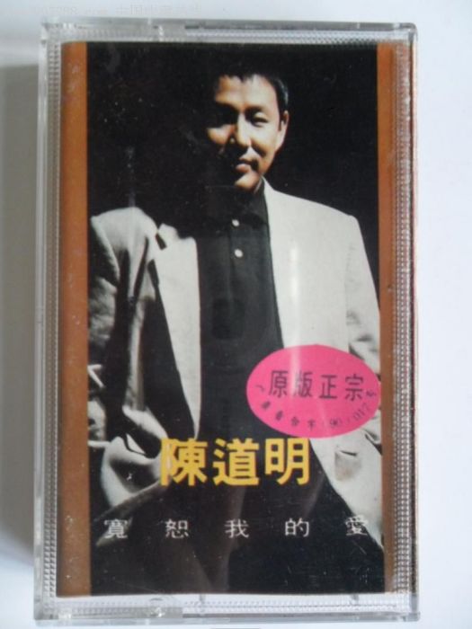 寬恕我的愛(1990年陳道明發行的專輯)