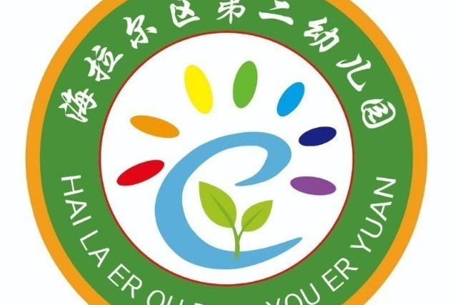 海拉爾區第二幼稚園