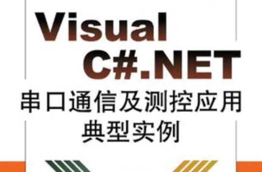 Visual C#.NET串口通信及測控套用典型實例