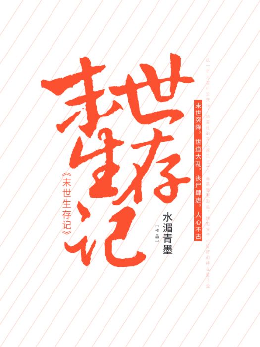 末世生存記（水湄青墨所著小說）