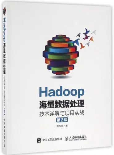 Hadoop海量數據處理：技術詳解與項目實戰（第2版）