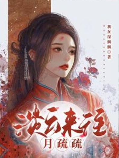 淡雲來往月疏疏(番茄網小說)