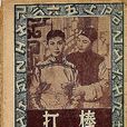 棒打薄情郎(1955年陳國華、吳一嘯聯合執導電影)