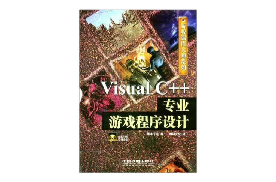 Visual C++專業遊戲程式設計