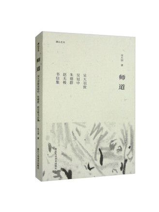 師道：吳大羽致吳冠中、朱德群、趙無極書信集(2022年浙江人民美術出版社出版的圖書)