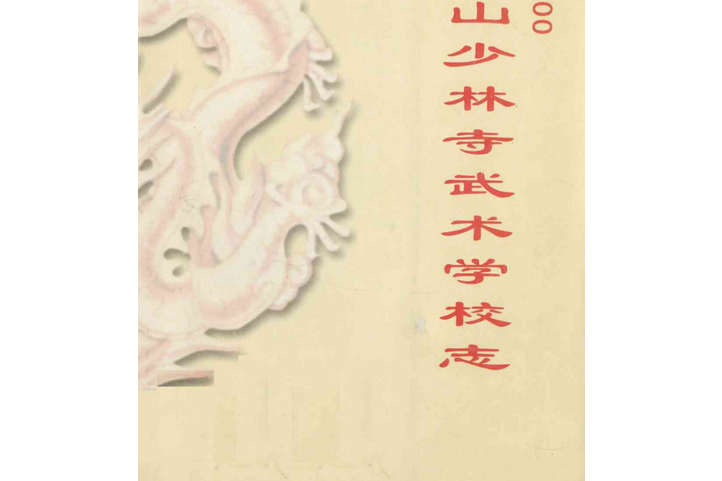 中國嵩山少林寺武術學校志(1980~2000)