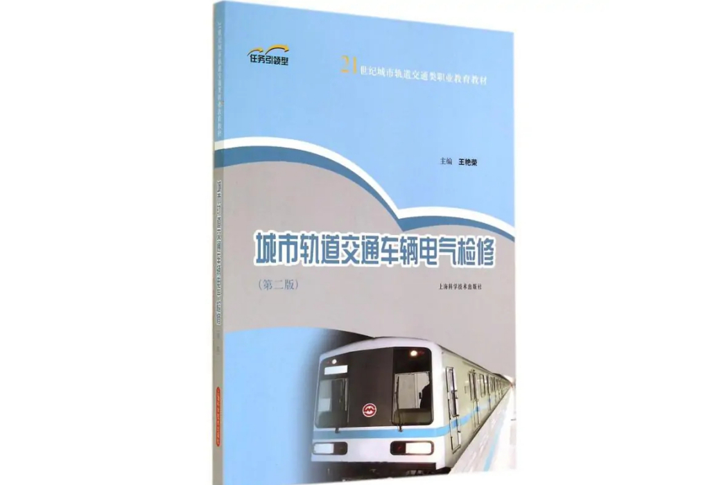 城市軌道交通車輛電氣檢修(2014年上海科學技術出版社出版的圖書)