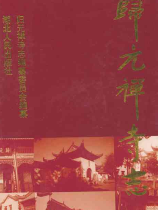 《歸元禪寺志》（下冊）