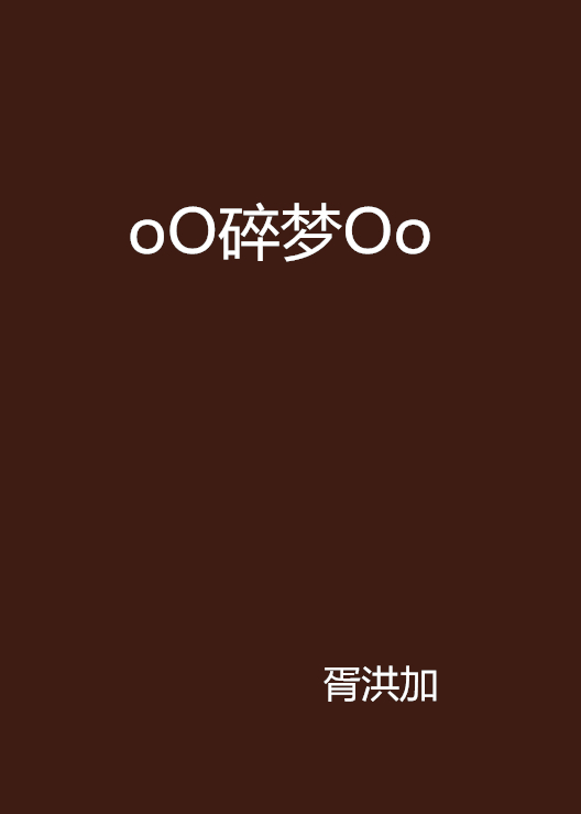 oO碎夢Oo