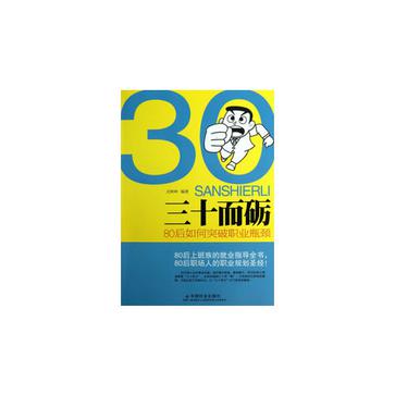 三十而礪(三十而礪：80後如何突破職業瓶頸)