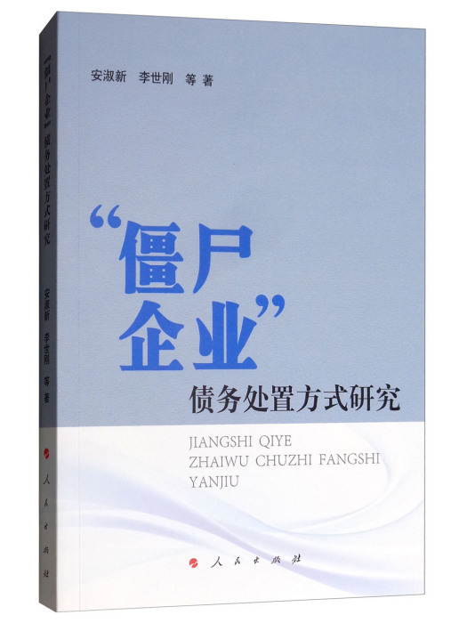 “殭屍企業”債務處置方式研究