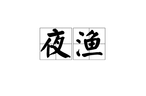 夜漁(漢語詞語)