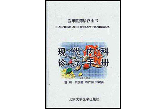 現代內科診療手冊