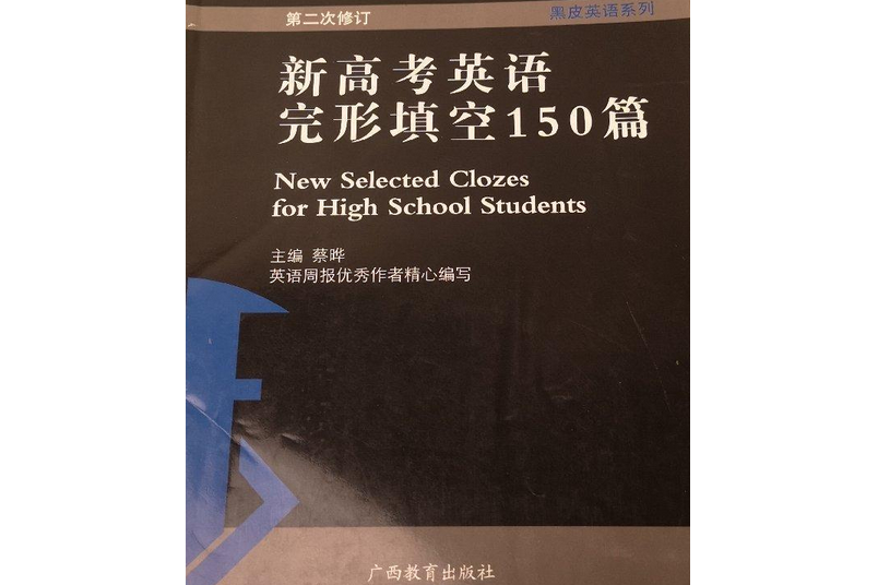 新高考英語完形填空150篇