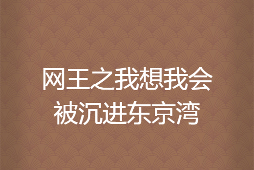 網王之我想我會被沉進東京灣