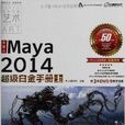 火星人：Maya2014超級白金手冊