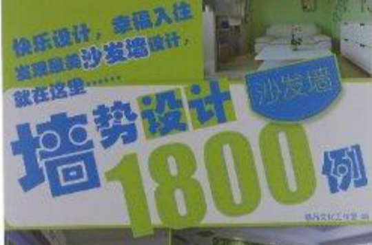 牆勢設計1800例：沙發牆