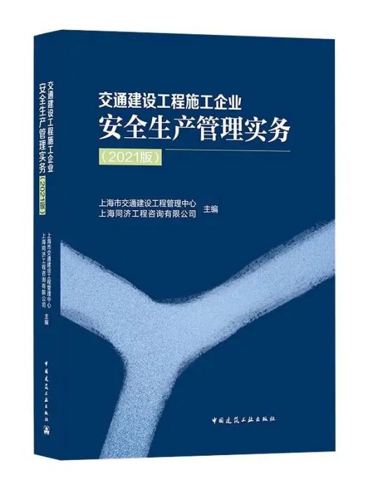 交通建設工程施工企業安全生產管理實務(2021年中國建築工業出版社出版的圖書)