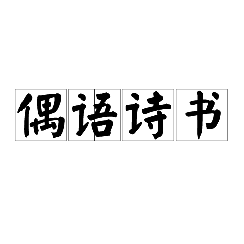 偶語詩書