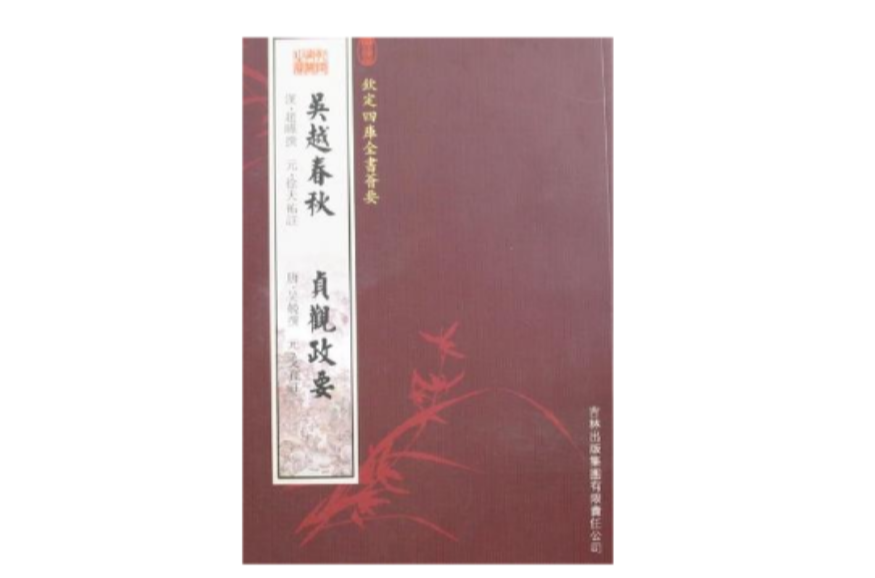 欽定四庫全書薈要-吳越春秋貞觀政要