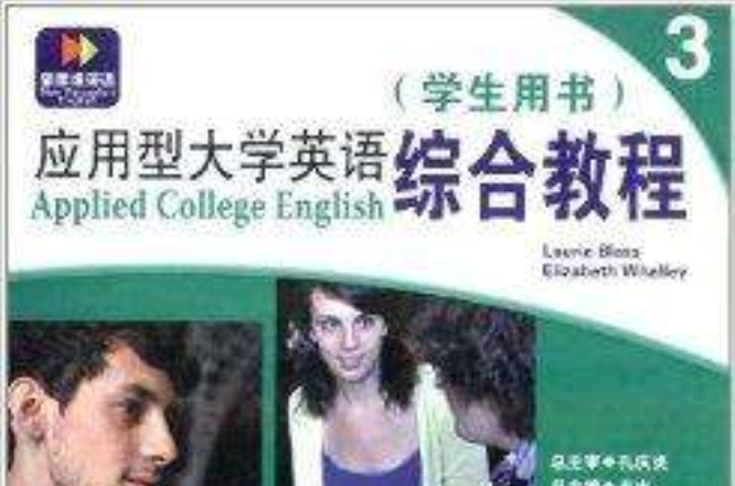 套用型大學英語綜合教程3：學生用書