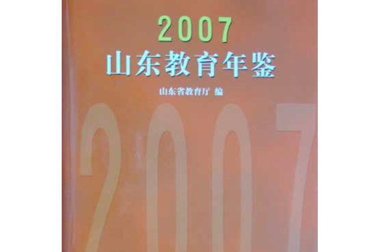 山東教育年鑑(2008年山東教育出版社出版的圖書)