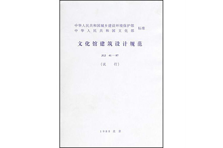 JGJ41-87文化館建築設計規範（試行）