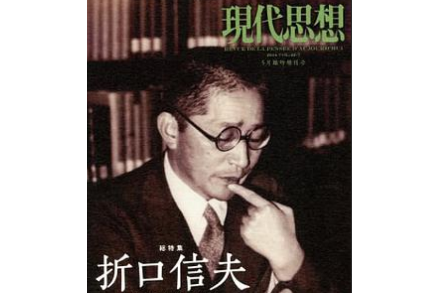 現代思想 2014年5月臨時増刊號総特集◎折口信夫