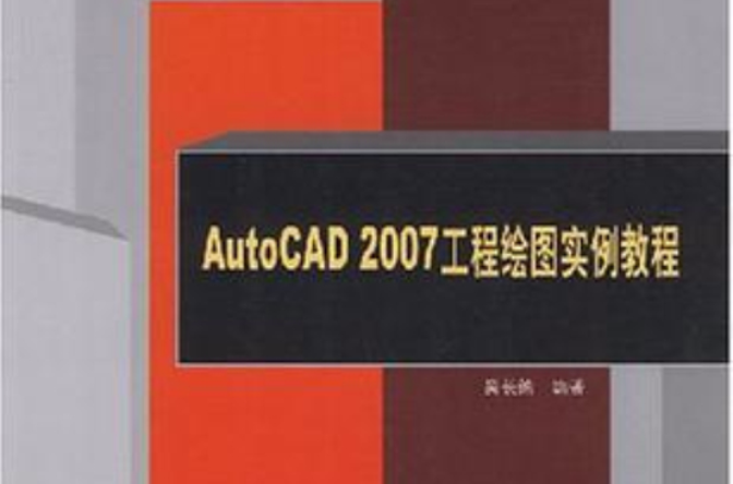 AutoCAD 2007工程繪圖實例教程