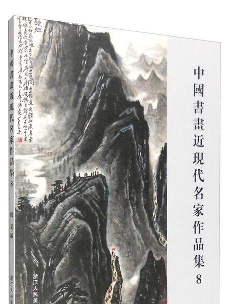 中國書畫近現代名家作品集8