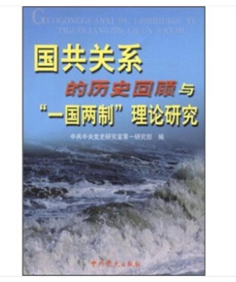 國共關係的歷史回顧與“一國兩制”理論研究