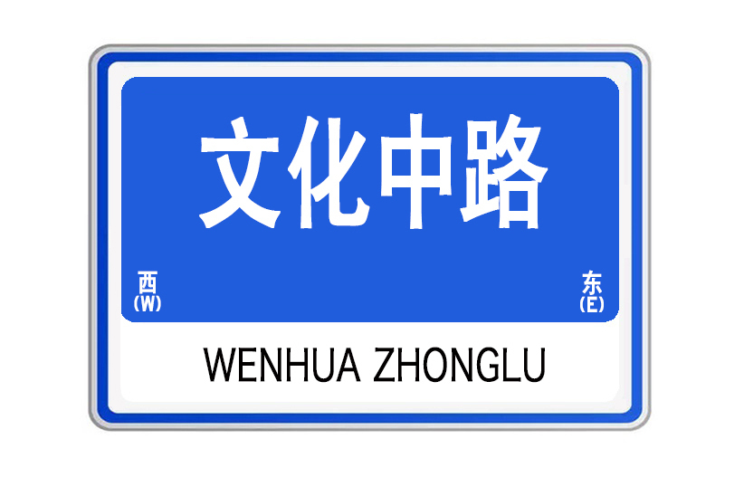 文化中路(山東省威海市文化中路)