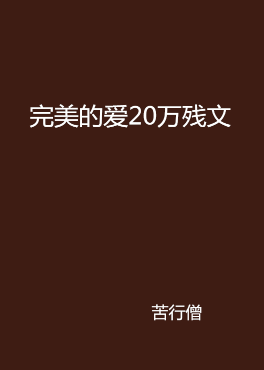 完美的愛20萬殘文