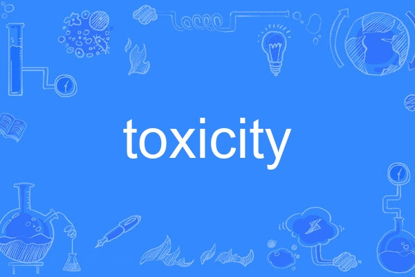 toxicity(英語單詞)