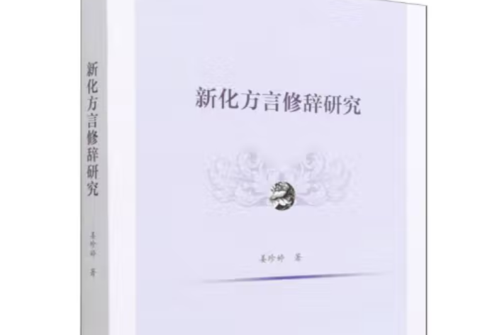 新化方言修辭研究